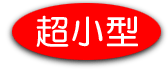 超小型